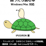 『ハッキング・ラボの構築で困ったら読む本　Windows/Mac対応』