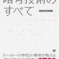 『暗号技術のすべて』