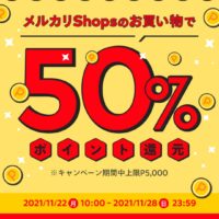 本日ミジンコが気になったお得情報【2021年11月23日版】