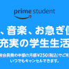 Amazon.co.jp: Prime Student - 学生のためのお得なプログラム