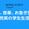 Amazon.co.jp: Prime Student - 学生のためのお得なプログラム