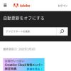 Adobe Creative Cloud サブスクリプションの自動更新のオフ