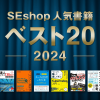 【2024年】SEshop人気書籍 ベスト20｜ SEshop｜ 翔泳社の本・電子書籍通販サイト