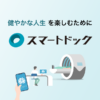 脳ドックをWebから簡単に予約【スマートドック】