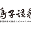 鳴子温泉観光協会公式ホームページ