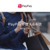 PayPay請求書払い - キャッシュレス決済のPayPay