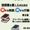 技術書を書く人のための得する制度、損する行動　第２版 - masuipeo - BOOTH