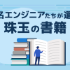 あなたのキャリアに影響を与えた本は何ですか？ 著名エンジニアの方々に聞いてみた【