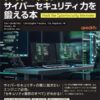 世界で闘うサイバーセキュリティ力を鍛える本 | マイナビブックス