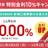円定期預金 特別金利10％キャンペーン ｜ NEOBANK 住信SBIネット銀行