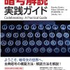 暗号解読 実践ガイド | マイナビブックス