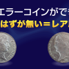 影打ち・エラーコインができるわけ｜実物画像あり