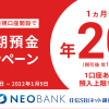 円定期預金 特別金利20％キャンペーン ｜ NEOBANK 住信SBIネット銀行
