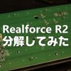 RealforceR2を分解してみた！うっかり飲み物を零して水濡れ状態に | トコログ