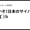 すごいぞ！日本のサイバー忍者( ﾟДﾟ)ｂ｜まことのこと研究所
