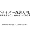 『サイバー忍者入門』～フルスタック・ハッキングの世界～ | ドクセル