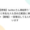 【悲報】twitterさん凍結祭り？割と有名な人も含め広範囲に凍結 → 【朗報】一部復活し