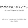生成AIで作るセキュリティツール100　ープロジェクト完遂から同人誌出版へー | ドクセ