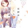 花野井くんと恋の病（２） (デザートコミックス) | 森野萌 | 少女マンガ | Kindleスト