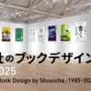 翔泳社のブックデザイン1985-2025 | 翔泳社