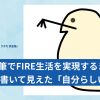 IT技術書を執筆して、FIRE生活を実現するまで。30冊以上の本を書いて見えてきた「自分