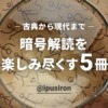 “解読不能”な文字列の意味が分かる？数学を武器に「暗号」の世界に挑む5冊【IPUSIRON