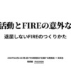 同人活動とFIREの意外な相性　退屈しないFIREのつくりかた | ドクセル