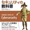 サイバーセキュリティの教科書 | マイナビブックス