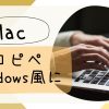 【Mac】コピペのショートカットキーを変更する方法！Windowsと統一したい | chiliblog