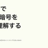 30分で古典暗号を8割理解する | ドクセル