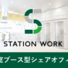 STATION WORK(ステーションワーク) - JR東日本ビルディング のシェアオフィスサービス
