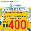ネオモバお友達紹介プログラム
